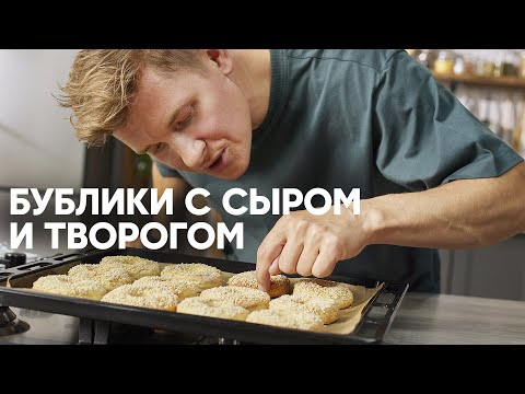 Видео: БУБЛИКИ С СЫРОМ И ТВОРОГОМ - шефский рецепт от Бельковича! | ПроСто кухня | YouTube-версия