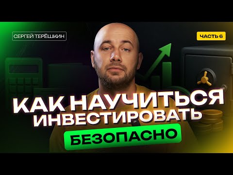 Видео: Инвестиции для начинающих: как инвестировать грамотно и безопасно