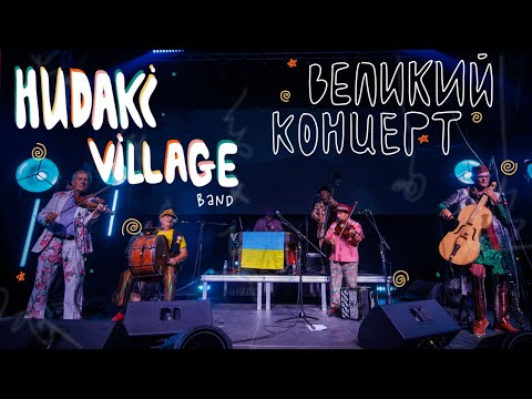 Видео: Hudaki Village Band — Великий концерт | Леся Квартиринка | Кіностудія ім. Довженка