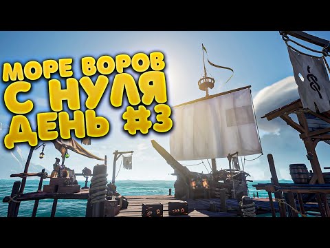 Видео: Sea Of Thieves с Нуля! День #3
