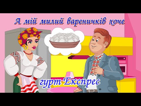 Видео: А мій милий вареничків хоче - гурт "Експрес" Мульткліп