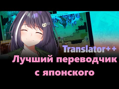 Видео: Как перевести японскую визуальную новеллу (Translator++)