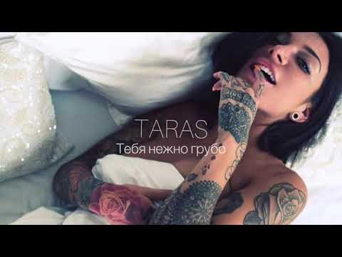Видео: TARAS - Тебя нежно грубо