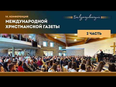 Видео: 14. Конференция МХГ – Часть 2 – Галерея служений