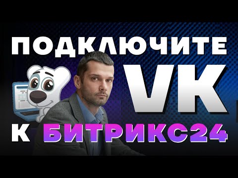 Видео: Интеграция Битрикс24 и ВКонтакте. Пошаговая инструкция