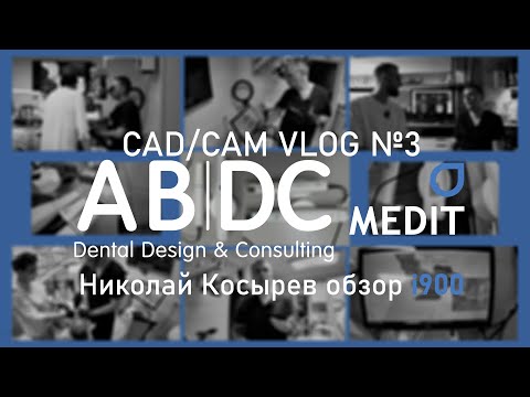Видео: CAD/CAM VLOG выпуск №3: Medit i900 - протокол сканирования и обзор от Николая Косырева