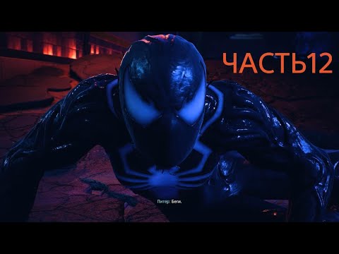 Видео: Человек паук 2 PS5  Прохождение -ЧАСТЬ-12-ЗЛОЙ ПАУК