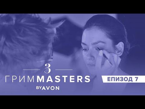 Видео: Грим Маsters СЕЗОН 3 Епизод 7: Грим вдъхновен от колекция на дизайнер