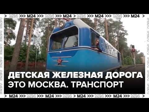 Видео: "Это Москва. Транспорт": детская железная дорога - Москва 24