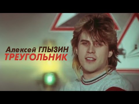 Видео: Алексей Глызин - Треугольник