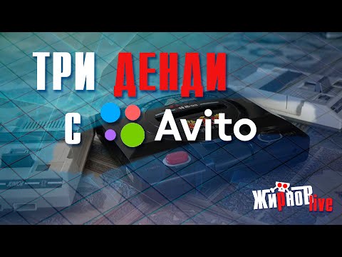 Видео: Три Dendy с Авито / проверка, разбор, небольшой ремонт