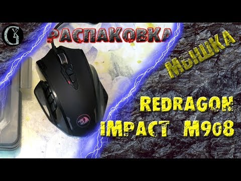 Видео: Большая Мышь с макросами 18 Клавиш Redragon Impact M908 Распаковка Тест Обзор