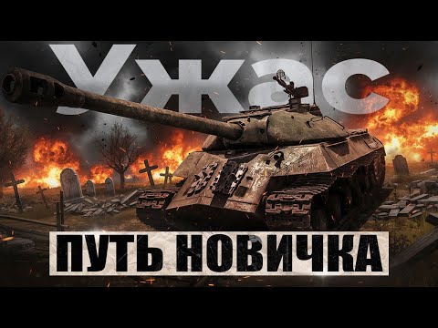 Видео: Первый танк, с которого я СГОРЕЛ. ПУТЬ НОВИЧКА в Мире танков. #wot #worldoftanks #миртанков