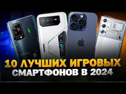 Видео: ТОП 10 самых ЛУЧШИХ игровых смартфонов 2024 года🔥