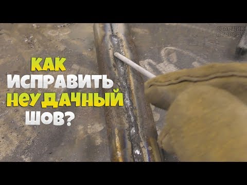 Видео: Как исправить неудачный шов без болгарки?! / Сварка вслепую!