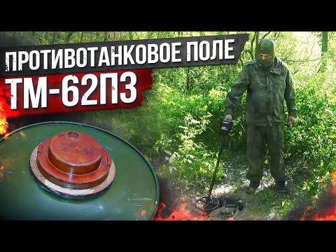 Видео: Противотанковое минное поле из ТМ 62п3. Как обнаружить пластиковую мину?