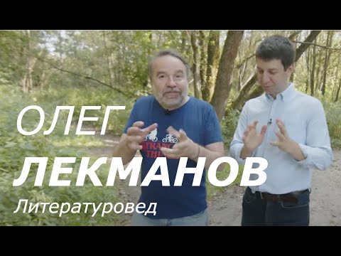 Видео: Олег Лекманов, литературовед
