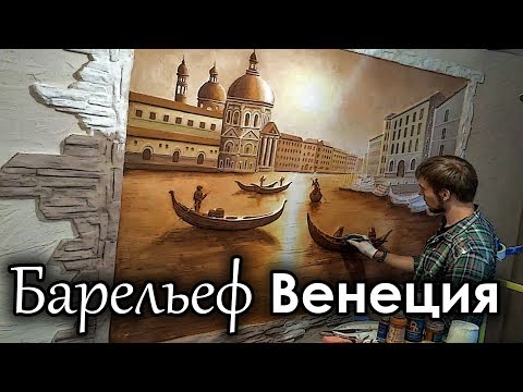 Видео: Барельеф в прихожей, Венеция (bas-relief, sculpture)