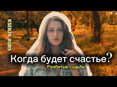 Видео: Когда будет счастье? KSENJA KORS