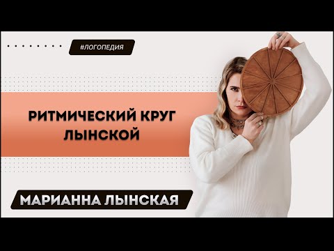 Видео: Ритмический круг. Авторская диагностическая проба от Марианны Лынской