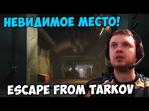 Видео: Папич играет в Escape from Tarkov! Невидимое место!
