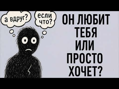 Видео: Не Перепутай Страсть С Любовью! 5 Признаков Правды О Его Чувствах