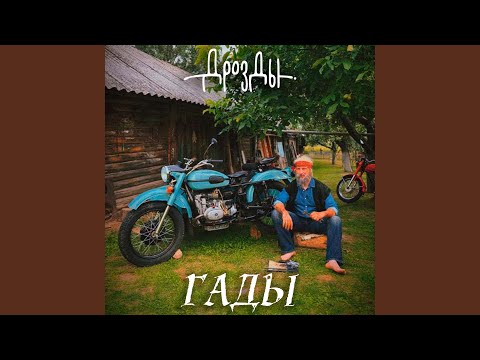 Видео: Гады