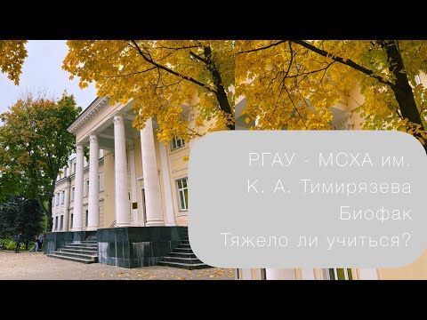 Видео: Биофак в РГАУ-МСХА им. К. А. Тимирязева. Тяжело ли учиться?