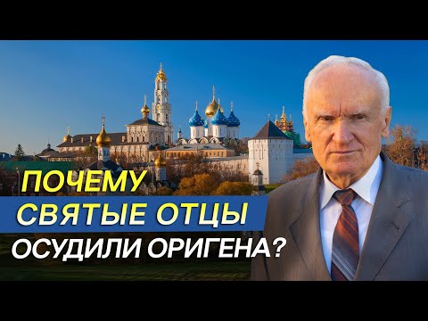 Видео: Почему святые отцы осудили Оригена? // Алексей Осипов