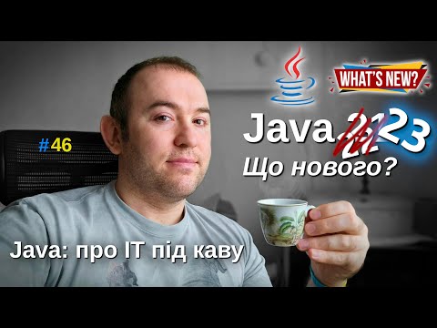 Видео: Java 23 - Що нового? - Java: Про ІТ під каву - #46