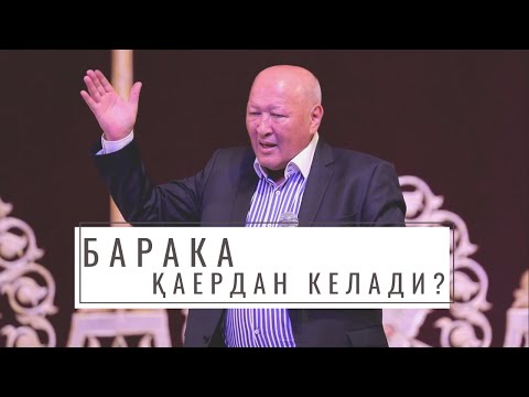 Видео: Барака ҳақида