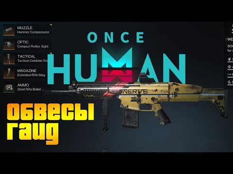 Видео: Once Human - ГАЙД ПО ОБВЕСАМ! Все ОБВЕСЫ НА ОРУЖИЕ В ОДНОМ ВИДОСЕ! Стреляй правильно!