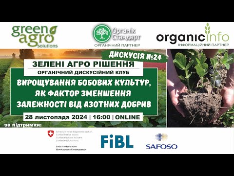 Видео: Вирощування бобових культур, як фактор зменшення залежності від азотних добрив.