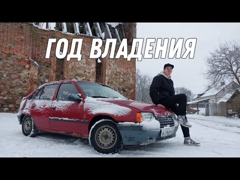 Видео: OPEL KADETT E СПУСТЯ ГОД ВЛАДЕНИЯ