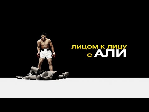 Видео: Лицом к лицу с Али / Facing Ali (2009) / Документальный, Спорт