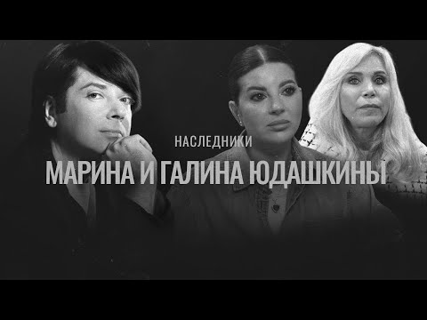Видео: ЮДАШКИНЫ: дочь во главе модного дома