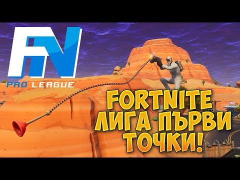 Видео: FORTNITE EU ЛИГА ПЪРВИ ТОЧКИ! - Fortnite