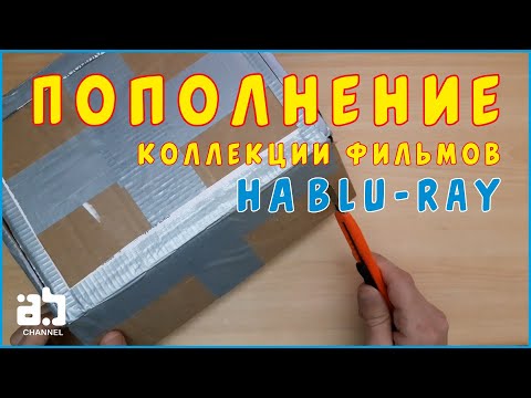 Видео: Пополнение коллекции фильмов на Blu-ray №11