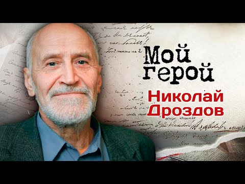 Видео: Николай Дроздов: "Мечтал быть кентавром!" В день рождения популяризатора науки и путешественника