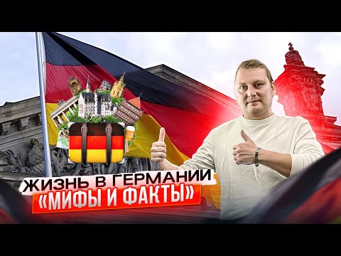 Видео: Откровения о жизни в Германии: Что вам не расскажут Часть 2