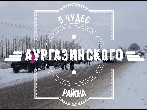 Видео: 5 чудес Аургазинского района