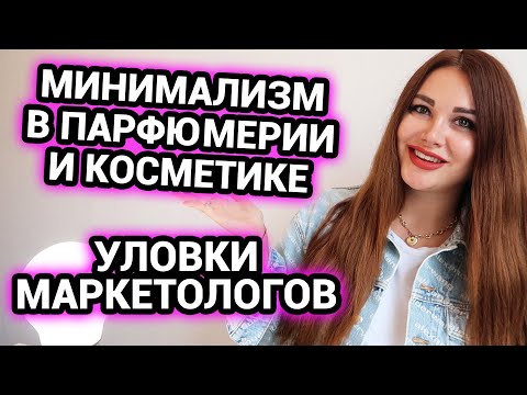 Видео: Минимализм в парфюмерии и косметике | Уловки маркетологов