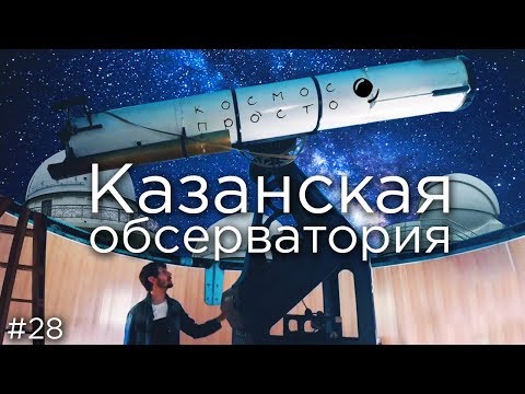Видео: Казанская обсерватория и её телескопы. (выпуск 28)