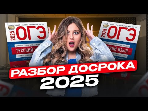 Видео: ОГЭ по русскому языку УСЛОЖНИЛИ? Разбор ДОСРОЧНОГО ОГЭ по русскому языку 2025 /Что было на ОГЭ 2025?