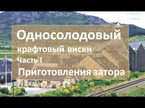 Видео: Крафтовый виски (односолодовый)_Часть I|Приготовления затора|азбука винокура