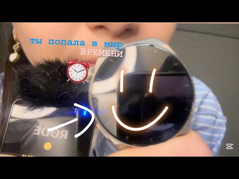 Видео: Мой первый асмр|ты попала в мир времени|начинающий асмо|асмр новичок|п|асмр быстрый|