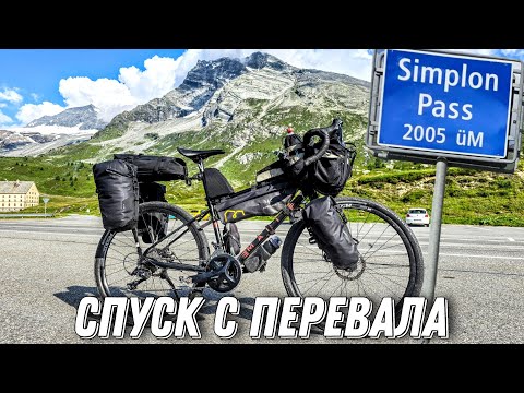 Видео: Спуск с перевала Симплон/Simplon Pass 2005 м, Швейцария