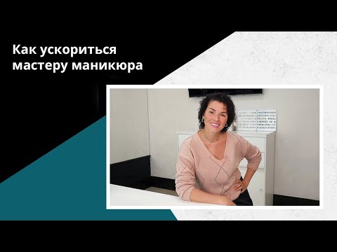 Видео: Секреты БЫСТРОГО маникюра. Скоростной маникюр.