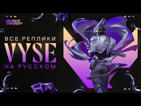 Видео: ВСЕ РЕПЛИКИ НОВОГО АГЕНТА VYSE НА РУССКОМ ЯЗЫКЕ // VALORANT