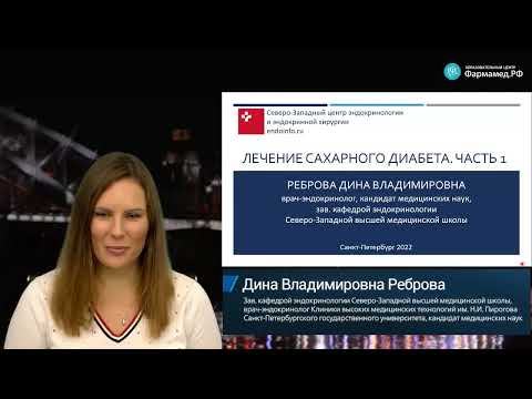 Видео: Видеозапись онлайн-семинара "Лечение сахарного диабета. Часть 1"